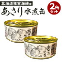 2缶セット あさり水煮 マルユウ 缶詰 かんづめ 国産あさり 人気 ご当地 お取り寄せ 常温 そのまま食べれる プレゼント ギフト 非常食 保存食 防災食 簡単...