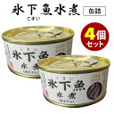 4缶セット 氷下魚水煮 唐辛子入り こまい タラ マルユウ 缶詰 缶詰め かんづめ 長期保存 非常食 保存食 備蓄用ギフト おつまみ 人気 ご当地 お取り寄せ ...