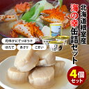 4種セット 北海道根室産 海の幸缶詰