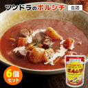 6個セット ツンドラのボルシチ グランマの味 450g 6 ふくや 缶詰 【送料無料】【食品A】【DM】【海外 】