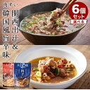 選べる6個セット 大阪ぐるめすぅぷ肉すい 関西出汁・韓国風旨辛味 180g 6 崔家の健美鍋 大阪 肉吸い レトルトパウチ 【レシピ動画有】【ポイント5倍/メール便送料無料】【食品A】【DM】【p0522…