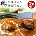 2種セット 極厚 牛ほほ肉カレー+松阪牛カレー ブリオカフェ...
