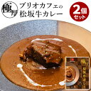 2個セット 極厚 松阪牛カレー （260g×2） ブリオカフェ レトルトカレー 【送料無料】【食品A】【DM】【海外×】