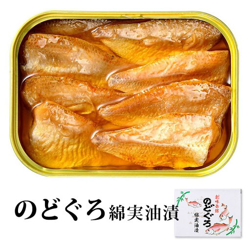 単品 のどぐろ綿実油漬 小浜海産物 缶詰 缶詰め かんづめ アカムツ ノドグロ 人気 ご当地 お取り寄せ 常温 そのまま食べれる プレゼント ギフト 非常食 保存食 簡単 長期保存 おいしい 缶つま 高級 贈り物【レシピ動画】【メール便可】【食品A】【DM】【海外×】 単品 のどぐろ綿実油漬 小浜海産物 缶詰 缶詰め かんづめ アカムツ ノドグロ 人気 ご当地 お取り寄せ 常温 そのまま食べれる プレゼント ギフト 非常食 保存食 簡単 長期保存 おいしい 缶つま 高級 贈り物【レシピ動画】【メール便可】【食品A】【DM】【海外×】
