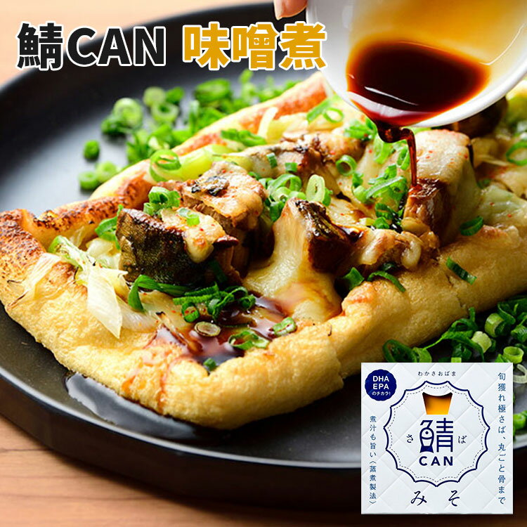 単品 鯖CAN 味噌煮 90g 旬獲れ 鯖缶 MICOLLE 小浜海産物 缶詰 かんづめ 魚 海鮮 食品 人気 ご当地 お取り寄せ 常温 簡単 定番 アウトドア 長期保存 おいしい 缶つま おつまみ 珍味 缶つま おしゃれ 高級【メール便可】【食品A】【DM】【海外×】