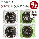 ■商品名：ウメ缶どんなときもウメとごはん＋ワカメ缶どんなときもワカメとごはん 4個セット ■内容量（約）：ウメ缶80g、ワカメ缶60g ■セット内容：4缶セット（ウメ缶・ワカメ缶×各2） ■原材料：【ウメ缶】アルファー化米（和歌山県産）、梅（和歌山県産）、漬け原材料［食塩］【ワカメ缶】アルファー化米（和歌山県産）、ワカメ（和歌山県産）、食塩（和歌山県製造） ■原産国：日本 ■商標登録：商標登録第6222084、商標登録第6580222■保存方法：常温で保存■配送方法：常温便にて発送 ■賞味期限：購入日より1年以上 ■管理番号：NGOK-umewaka-S4（NGOK-6202、NGOK-6912） ■ご注意： ※商品の色はモニターの具合で実物と若干異なる場合がございます。予めご了承下さい。 ※デザイン、仕様等につきましては、予告なく変更する場合がございます。予めご了承下さい。※ご予約・お取り寄せ商品は、ご注文受付後にお客様ご注文分としてメーカーへ発注を致します為、基本的にキャンセルやご返品はお受けできません。 ※複数店舗を運営しておりますため、ご注文の入れ違い等で欠品などになってしまう場合がございます。万が一、発送が遅れる場合は、ご注文受付当日中にご案内差し上げます。誠に恐れ入りますがご了承くださいますよう、お願い申し上げます。ウメ缶どんなときもウメとごはん&reg;＋ワカメ缶どんなときもワカメとごはん&reg; 4個セット アウトドアに！備蓄に！いつでもどこでも梅＆ワカメごはん アウトドアに！備蓄に！いつでもどこでも梅＆ワカメごはん 水で60分、お湯で15分〜20分でおいしい梅ごはん、ワカメごはんの出来上がり！お米、梅、ワカメ、全てがこだわりの和歌山県産です。すぐ食べられるように、小型プラスチック製スプーン入りと衛生面も安心蓋付き。アウトドアはもちろん、備蓄食糧としても活躍すること間違いなし！いざと言う時の為に車やバックパック、防災バック、企業備蓄としてどうぞ。●どんなときもウメとごはん&reg;パワーの源となるごはん（水でもどるアルファー化米）と疲労回復、雑菌から守られ塩分補給が出来る紀州南高梅がまるごと1粒入った缶詰です。●どんなときもワカメとごはん&reg;パワーの源となるごはん（水でもどるアルファー化米）と地元（和歌山県田辺産）で収穫される希少な「ひとはめワカメ」が入った缶詰です。「ひとはめワカメ」は旬な時期（2〜4月）に地元で 収穫される希少なワカメです。あまり採れないので地元でしか流通せず、この地に来ないとこの美味しいワカメを味わう事が出来ないのです。 お召し上がり方 1．アルファー化米を缶に入れる。2．水またはお湯を本体注水線（缶上部から1cm付近）まで入れる。3．スプーンでよくかき混ぜる（よくかき混ぜないとお米の芯が残ります）。4．梅干またはワカメを入れる。5．蓋をして60分（お湯の場合は15分〜20分）待つだけ。※お召し上がりの際はよくかきまぜてお召し上がりください。 どんなときもウメとごはん＆ワカメごはん 【4個セット】ウメ缶どんなときもウメとごはん&reg; 【4個セット】ワカメ缶どんなときもワカメとごはん&reg; 【4個セット】ウメ缶＋ワカメ缶 ■検索用キーワード：うめぼし 梅ぼし 梅干し 梅干 どんな時も梅ごはん どんなときもウメごはん どんなときもワカメごはん どんな時もウメごはん どんな時もワカメごはん どんな時も どこでも ウメごはん 梅 ウメ うめ ごはん ご飯 米 梅缶 梅缶詰 ワカメ わかめ わかめごはん わかめご飯 ワカメごはん ワカメご飯 わかめ缶 ワカメ缶詰 ひとはめワカメ ひとはめわかめ 希少 アルファー化米 アルファ化米 アルファ米 アルファー米 お米 水で戻る 水で 水だけ ごはん缶詰 米缶詰 和歌山 和歌山県 和歌山産 和歌山県産 ふるさと納税 キャンプ飯 キャンプめし ソロキャン ソロキャンプ 1人飯 ひとりめし 防災 最強アウトドア缶詰 4904307816202 4904307816912 おうちごはん おうちカフェ おうち時間 美味しい 缶詰 レトルト 時短 丁寧な暮らし 飯テロ ズボラ飯 朝ごはん お昼ごはん 夜ごはん ランチ 簡単ごはん お取り寄せ ご当地 グルメ おうち居酒屋 母の日 父の日 引越し祝い 新築祝い 暮らし 記念日 結婚記念日 サプライズ お返し 敬老の日 夏ギフト お歳暮 初盆 お盆 御中元 お中元 残暑見舞い 引き出物 おかず おつまみ 晩酌 家飲み 酒の肴 アテ あて アレンジメニュー アウトドア キャンプ 台風 備蓄 保存食 非常食 お土産 プチギフト ギフト ギフトセット ギフトボックス 贈り物 贈答品 景品 二次会 出し物 忘年会 新年会 懇親会 送別会 飲み会 手土産 おもたせ 10代 20代 30代 40代 50代 60代 70代 インスタ インスタグラム Instagram 缶詰博士 黒川勇人