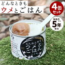 4缶セット ウメ缶 どんなときもウメとごはん どんな時も梅とご飯 缶詰 かんづめ ご飯 お米 梅 アルファ化米 アルファ米 わかめごはん 永岡食品 まとめ買い ...