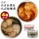 ■商品名：国産 さば水煮缶＋さば味噌煮缶 4個セット ■内容量（約）：180g／1個 ■セット内容：4缶セット（水煮・味噌煮×各2） ■原材料：【水煮】さば（国産）、食塩【味噌煮】さば（国産）、味噌（大豆を含む）、砂糖、発酵調味料、生姜、片栗粉、酒、昆布 ■原産国：日本 ■栄養成分表示：【さば水煮】エネルギー190kcal、たんぱく質20.9g、脂質10.7g、炭水化物0.2g、食塩相当量0.9g（100gあたり） 【さば味噌煮】エネルギー351kcal、たんぱく質20.8g、脂質20.7g、炭水化物20.3g、食塩相当量2.3g（180gあたり）■保存方法：常温で保存■配送方法：常温便にて発送 ■賞味期限：購入日より1年以上 ■管理番号：TOKY-saba-S4（TOKY-10081-E01、TOKY-0685） ■ご注意： ※商品の色はモニターの具合で実物と若干異なる場合がございます。予めご了承下さい。 ※デザイン、仕様等につきましては、予告なく変更する場合がございます。予めご了承下さい。※ご予約・お取り寄せ商品は、ご注文受付後にお客様ご注文分としてメーカーへ発注を致します為、基本的にキャンセルやご返品はお受けできません。 ※複数店舗を運営しておりますため、ご注文の入れ違い等で欠品などになってしまう場合がございます。万が一、発送が遅れる場合は、ご注文受付当日中にご案内差し上げます。誠に恐れ入りますがご了承くださいますよう、お願い申し上げます。国産 さば水煮缶＋さば味噌煮缶 4個セット 国産さばの缶詰 国産さばの缶詰 国産の新鮮で脂のりの良いさばを缶詰にしました。水煮と味噌煮のセットです。1缶ずつ丁寧に手詰めしているので、身崩れがほとんどなく、皮目もきれいについています。●さば水煮缶しめさば用に使えるほど新鮮で脂のりの良いさばを、赤穂の天塩を使い水煮缶にしました。飽きのこないシンプルな味付けで、そのまま食べるのはもちろん、和食・洋食・中華・イタリアンなどアレンジレシピもお楽しみいただけます。●さば味噌煮缶地元・陸前高田の八木澤商店さんの味噌を使用。新鮮で脂のりの良い国産のさばと、八木澤商店の味噌で味噌煮にしました。味噌の濃厚なコクと鯖の旨み、そして生姜がアクセントになっています。 タイム缶詰のこだわり ●新鮮な素材タイム缶詰で製造する商品は素材の味を活かしたものです。そのため素材にもこだわり、厳選した質の良いものを使用しています。三陸地域にある工場だから水揚げされた鮮度の良い旬の原料を使用できます。●開けた時に喜んでほしい美しい手詰め内臓などを取り除いた身を筒切りにし、円状になるよう缶にぐるりと詰めると菊の花のようになります。機械ではできないこの美しい詰め方を「菊詰め」といい、一缶一缶丁寧に手詰めするタイム缶詰だからこそできる美しさです。●ほっとする味シンプルな味付けを心掛け、飽きが来ない優しい味わいに仕上げています。そのまま食べるのはもちろん、アヒージョや炊き込みご飯をはじめ様々な料理にアレンジしてほしいと思っています。 タイム缶詰 国産さば・さんま缶詰 【4個セット】さば水煮+さば味噌煮 【4個セット】さば水煮+さんま煮付 【4個セット】さば水煮+さば味噌煮+さんま煮付 【単品】さば水煮 【単品】さんま煮付け ■検索用キーワード：タイム TIME TIME缶詰 八木澤商店 無添加たれ 添加物不使用 炊き込みご飯 炊き込みごはん さば サバ 鯖 サバ缶 さば缶 鯖缶 さば水煮 鯖水煮 サバ水煮 水煮 鯖味噌 さば味噌 サバみそ サバ味噌 鯖みそ 鯖味噌煮 味噌煮 みそ煮 新鮮 日本産 国産 三陸 国産 岩手 岩手産 岩手県産 岩手県 肴 ごはん ご飯 ご飯に合う ごはんに合う ご飯のお供 ごはんのお供 お弁当 キャンプで キャンプめし キャンプ飯 キャンプごはん キャンプご飯 ソロキャンプ ソロキャン 4571440310081 4571440310685 おうちごはん おうちカフェ おうち時間 美味しい 缶詰 レトルト 時短 丁寧な暮らし 飯テロ ズボラ飯 朝ごはん お昼ごはん 夜ごはん ランチ 簡単ごはん お取り寄せ ご当地 グルメ おうち居酒屋 母の日 父の日 引越し祝い 新築祝い 暮らし 記念日 結婚記念日 サプライズ お返し 敬老の日 夏ギフト お歳暮 初盆 お盆 御中元 お中元 残暑見舞い 引き出物 おかず おつまみ 晩酌 家飲み 酒の肴 アテ あて アレンジメニュー アウトドア キャンプ 台風 備蓄 保存食 非常食 お土産 プチギフト ギフト ギフトセット ギフトボックス 贈り物 贈答品 景品 二次会 出し物 忘年会 新年会 懇親会 送別会 飲み会 手土産 おもたせ 10代 20代 30代 40代 50代 60代 70代 インスタ インスタグラム Instagram 缶詰博士 黒川勇人