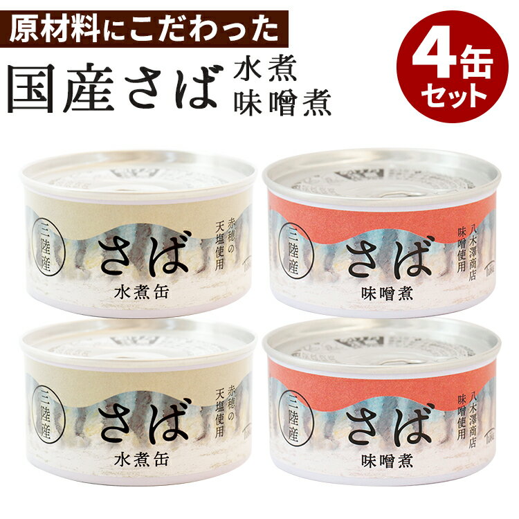 4缶セット 国産 さば水煮缶+さば味噌煮缶 タイム缶詰 鯖缶 サバ缶 缶詰 かんづめ 人気 ご当地 お取り寄せ 常温 非常食 保存食 防災グッズ 簡単 備蓄用 食料 セット 定番 長期保存 缶つま 定番料理 おつまみ 珍味 添加物不使用【食品A】【DM】【ST】【TCP】【海外×】