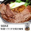 単品 ワン缶ディナー 特選ハラミすき焼き風味 230g 牛肉すき焼き SIZZLE 缶詰 【レシピ動画有】【食品A】【DM】【海外×】