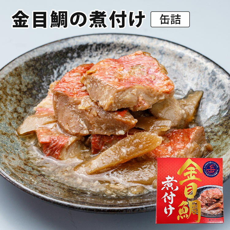 【賞味期限間近】単品 金目鯛の煮付け 90g サンキ商会 きんめだい 缶詰 【メール便可】【食品A】【DM】【海外×】