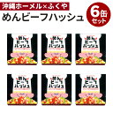 商品名 ふくや めんビーフハッシュ 6個セット 内容量（約） 80g／1個 セット内容 6缶セット 原材料名 牛肉（輸入）、ばれいしょ（遺伝子組換えでない）、辛子明太子漬込液（唐辛子、食塩、すけとうだらの卵、その他）、辛子明太子、食塩、香辛料、砂糖／調味料（アミノ酸等）、甘味料（ソルビット）、酸化防止剤(V.C）、ナイアシン、発色剤（亜硝酸Na） 原産国 日本 仕様 保存方法：常温で保存配送方法：常温便にて発送 賞味期限 購入日より1年以上 品番 FKY-60873-S6 注意事項 ※商品の色はモニターの具合で実物と若干異なる場合がございます。予めご了承下さい。※デザイン、仕様等につきましては、予告なく変更する場合がございます。予めご了承下さい。※ご予約・お取り寄せ商品は、ご注文受付後にお客様ご注文分としてメーカーへ発注を致します為、基本的にキャンセルやご返品はお受けできません。※複数店舗を運営しておりますため、ご注文の入れ違い等で欠品などになってしまう場合がございます。万が一、発送が遅れる場合は、ご注文受付当日中にご案内差し上げます。誠に恐れ入りますがご了承くださいますよう、お願い申し上げます。ふくや めんビーフハッシュ 6個セット 明太子×コーンビーフハッシュのおいしい出会い 明太子×コーンビーフハッシュのおいしい出会い 「コーンビーフハッシュ」とは沖縄で愛されるポテト入りのコーンビーフ。そこにピリリッと旨辛い明太子の粒と調味液を加えてオリジナルの「めんビーフハッシュ」が誕生しました。使用しているコンビーフハッシュは、本場沖縄の工場で厳選された牛ミンチと、小さくダイスカットしたポテトを合わせ独自のスパイスを配合しています。加熱処理をしている為そのままでも美味しく召し上がることができ、炒める、あえる、のせるなど、いろいろな食べ方・調理方法も可能！明太子と沖縄食材が出会い誕生したクセになること間違いなしの一品。「めんビーフハッシュ」を使った一味違う豊富なアレンジをお楽しみください。沖縄料理の定番、ゴーヤチャンプルーはもちろん、ごはんやパスタ、パンと合わせるだけで簡単に特別な一品が完成する、食卓おたすけアイテムです。 ふくや「ご当地ぴりり」シリーズ めんチリコンカン6個セット めんビーフハッシュ6個セット めんカオマンガイ6個セット ご当地ぴりりセット6個セット（3種×各2） ■検索用キーワード：ふくや/コーンビーフ/明太子ビーフハッシュ/明太ビーフハッシュ/明太コーンビーフ/めんコーンビーフ/コンビーフハッシュ/明太子/明太/めんたいこ/ホーメル/沖縄ホーメル/沖縄/沖縄県/沖縄名物/アレンジ/コーンビーフ丼/ビーフハッシュ丼/丼/ごはん/ご飯/ごはんのおとも/ご飯のお供/おにぎり/おむすび/ホットサンド/パン/サンドイッチ/チャンプルー/ゴーヤーチャンプルー/タコライス/炒め物/じゃがいも/ポテト/ハッシュドポテト/牛肉/ビーフ/ピリ辛/まとめ買い/4517384060873/おうちごはん/おうちカフェ/おうち時間/美味しい/缶詰/レトルト/時短/丁寧な暮らし/飯テロ/ズボラ飯/朝ごはん/お昼ごはん/夜ごはん/ランチ/ディナー/簡単ごはん/お取り寄せ/ご当地/グルメ/おうち居酒屋/母の日/父の日/引越し祝い/新築祝い/暮らし/記念日/結婚記念日/サプライズ/お返し/敬老の日/夏ギフト/お歳暮/初盆/お盆/御中元/お中元/残暑見舞い/引き出物/おかず/おつまみ/晩酌/家飲み/酒の肴/アテ/あて/アレンジメニュー/アウトドア/キャンプ/台風/備蓄/保存食/非常食/お土産/プチギフト/ギフト/ギフトセット/ギフトボックス/贈り物/贈答品/景品/二次会/出し物/忘年会/新年会/懇親会/送別会/飲み会/手土産/おもたせ/10代/20代/30代/40代/50代/60代/70代//インスタ/インスタグラム/Instagram/缶詰博士/黒川勇人