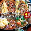 4種セット negombo33監修 ポークビンダルー＋ラムキー