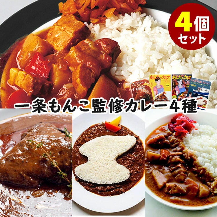 【特典付：レトルト食品】4種セット 一条もんこ監修 スパイシーバターチキンカレー＋佐渡汽船イカキーマカレー＋あしたのカレー＋鬼辛 36チャンバーズ・オブ・スパイス レトルトカレー 【送料無料】【食品A】【DM】【海外×】