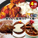 4種セット 一条もんこ監修 スパイシーバターチキンカレー＋佐渡汽船イカキーマカレー＋あしたのカレー＋鬼辛 36チャンバーズ・オブ・スパイス レトルトカレー 【送料無料】【食品A】【DM】【海外×】