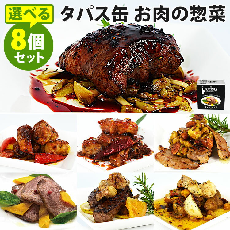 選べる8個セット タパス缶 肉惣菜 たんスモーク・豚トロ・豚軟骨・ホルモン＆イベリコ豚・ミニバーグ・豚ナッツ・牛ホルモンアヒージョ・牛ワイン煮 （90g×8） SIZZLE 缶詰 【送料無料】【食品A】【DM】【海外×】