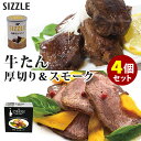 商品名 SIZZLE 極厚切り牛たん＋牛たんスモーク 4個セット 内容量（約） 極厚切り牛たん：230g牛たんスモーク：90g セット内容 4缶セット（厚切り牛たん・牛たんスモーク×各2） 原材料名 【極厚切り牛たん】牛肉(メキシコ産)、レモン、固形ブイヨン、ドライニンニク、塩、ローリエ、(一部に牛肉を含む)【牛たんスモーク】牛タン(メキシコ産)、オリーブ油、レモン、ワインビネガー、黒こしょう 栄養成分表示 【厚切り牛たん】エネルギー244kcal、たんぱく質9.8g、脂質23.3g、炭水化物3.0g、食塩相当量0.87g【牛たんスモーク】エネルギー331kcal、たんぱく質10.18g、脂質33.51g、炭水化物1.65g、食塩相当量0.2g 原産国 日本 仕様 保存方法：常温で保存配送方法：常温便にて発送 賞味期限 購入日より1年以上 品番 SAIS-gyutan-S4（SAIS-80060-E01、SAIS-80176） 注意事項 ※商品の色はモニターの具合で実物と若干異なる場合がございます。予めご了承下さい。※デザイン、仕様等につきましては、予告なく変更する場合がございます。予めご了承下さい。※ご予約・お取り寄せ商品は、ご注文受付後にお客様ご注文分としてメーカーへ発注を致します為、基本的にキャンセルやご返品はお受けできません。※複数店舗を運営しておりますため、ご注文の入れ違い等で欠品などになってしまう場合がございます。万が一、発送が遅れる場合は、ご注文受付当日中にご案内差し上げます。誠に恐れ入りますがご了承くださいますよう、お願い申し上げます。SIZZLE 極厚切り牛たん＋牛たんスモーク 4個セット ディナーに、おつまみに。贅沢な牛たん缶詰 ディナーに、おつまみに。贅沢な牛たん缶詰 SIZZLE自慢の牛タンの缶詰です。シンプルな味付けで牛タン本来の味と食感を楽しめます。ごはんはもちろん、ワインやビールのお供に最適です。●ワン缶ディナー 極厚切り牛たん極厚切りの牛たんをハーブと独自調合の塩でつくったソースに漬け込みさらに焼きを入れ仕上げた一品です。シンプルな味付けだけに何度も試作を重ねようやく完成度の高いレベルにまで至ったと確信しております。●牛たんスモーク牛タンを調味液に漬け込みスモークしたのがこちらです。スモーキーな香りと噛むほどに染み出すコクと旨味が特徴です。ビール、ワインを始めどんなお酒にもぴったり寄り添う一品です。 ■検索用キーワード：お肉/お肉の缶詰/肉/牛肉/和牛/特撰/特選/厚切り/分厚い/牛たん/牛タン/タン/たん/ビーフ/ステーキ/ビーフステーキ/タンステーキ/たんステーキ/タパス/タパス缶/タパス缶詰/小皿料理/料理/肉料理/肉惣菜/お惣菜/つまみ/副菜/牛タン/牛たん/たん/タン/スモーク/たんスモーク/タンスモーク/牛タンスモーク/ワイン/ビール/ごはん/ご飯/ごはんのおとも/ご飯のお供/シズル/さの缶/SANOCAN/まとめ買い/4580799880060/4580799880176/おうちごはん/おうちカフェ/おうち時間/美味しい/缶詰/レトルト/時短/丁寧な暮らし/飯テロ/ズボラ飯/朝ごはん/お昼ごはん/夜ごはん/ランチ/ディナー/簡単ごはん/お取り寄せ/ご当地/グルメ/おうち居酒屋/母の日/父の日/引越し祝い/新築祝い/暮らし/記念日/結婚記念日/サプライズ/お返し/敬老の日/夏ギフト/お歳暮/初盆/お盆/御中元/お中元/残暑見舞い/引き出物/おかず/おつまみ/晩酌/家飲み/酒の肴/アテ/あて/アレンジメニュー/アウトドア/キャンプ/台風/備蓄/保存食/非常食/お土産/プチギフト/ギフト/ギフトセット/ギフトボックス/贈り物/贈答品/景品/二次会/出し物/忘年会/新年会/懇親会/送別会/飲み会/手土産/おもたせ/10代/20代/30代/40代/50代/60代/70代//インスタ/インスタグラム/Instagram/缶詰博士/黒川勇人