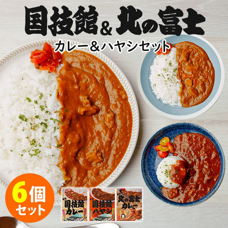 6個セット 国技館カレー＋国技館ハヤシ＋北の富士カレー （3種×各2） 日本相撲協会 レトルトカレー ...