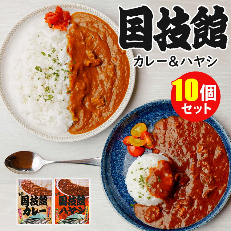 10個セット 国技館カレー＋国技館ハヤシ （2種×各5） 日本相撲協会 レトルトカレー レトルトハヤ ...