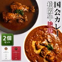 2種セット 国会カレー 松阪牛+特選地鶏 紅白セット 東京美食Labo レトルトカレー 有名 人気 ご当地 お取り寄せ プレゼント ギフト 非常食 保存食 防災...