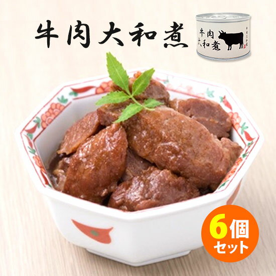 6個セット 牛肉大和煮 缶詰 （170g×6） 食品工房 【送料無料】【食品A】【DM】【海外×】