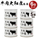 6缶セット 牛肉大和煮 食品工房 缶詰 缶詰め かんづめ 肉 人気 ご当地 お取り寄せ 常温 そのまま食べれる プレゼント ギフト 非常食 保存食 防災グッズ ...