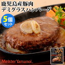 5個セット マイスターハンバーグ デミグラスソース 150g 5 鹿児島県産豚肉使用 マイスター山野井 レトルト 【送料無料】【食品A】【DM】【海外 】