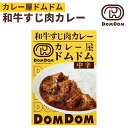 単品 カレー屋ドムドム 和牛すじ肉カレー 220g ドムドムバーガー キャニオンスパイス レトルトカレー 【メール便可】【食品A】【DM】【海外×】