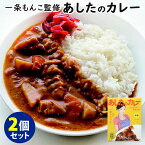 2個セット 一条もんこ監修 あしたのカレー 中辛 （200g×2） 36チャンバーズ・オブ・スパイス レトルトカレー 【メール便可】【食品A】【DM】【海外×】