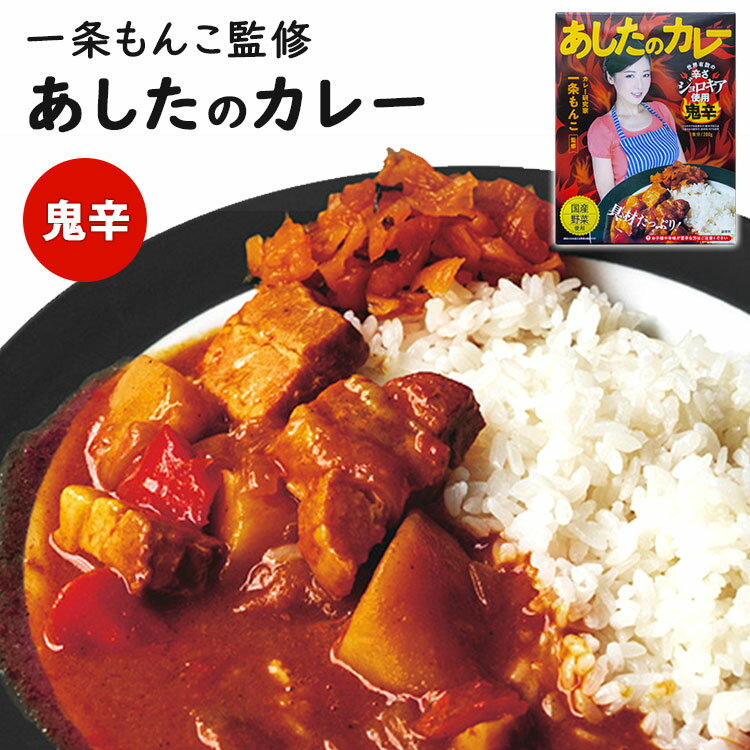 単品 一条もんこ監修 あしたのカレー 鬼辛 200g 激辛 ブート・ジョロキア 36チャンバーズ・オブ・スパイス レトルトカレー 【メール便可】【食品A】【DM】【海外×】