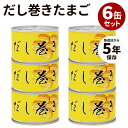 6缶セット だし巻きたまご 食品工房 缶詰 缶詰め かんづめ だしまき 卵 玉子 話題 絶品 人気 ご当地 お土産 お取り寄せ プレゼント ギフト 贈答 定番料...