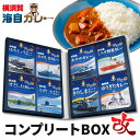横須賀海自カレー コンプリートBOX・改 8種入りセット しらせ・あすか・ゆうぎり・きりしま・えのしま・はちじょう・うずしお・せとしお レトルトカレー 調味商事...