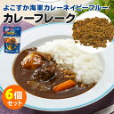 6個セット カレーフレーク よこすか