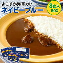 【在庫限り】よこすか海軍カレー ネイビーブルー 8食入りBOX 中辛 レトルトカレー 調味商事 人気 ご当地 お土産 お取り寄せ プレゼント ギフト 贈答 常温...