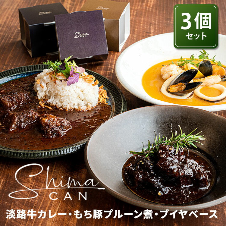 【100円OFFクーポン対象】【特典付：賞味期限間近食品】3種セット ShimaCan 淡路牛カレー＋えびすもち豚のプルーン煮＋地魚のブイヤベース 200g 3 淡路島 缶詰 【送料無料】【食品A】【DM】【…