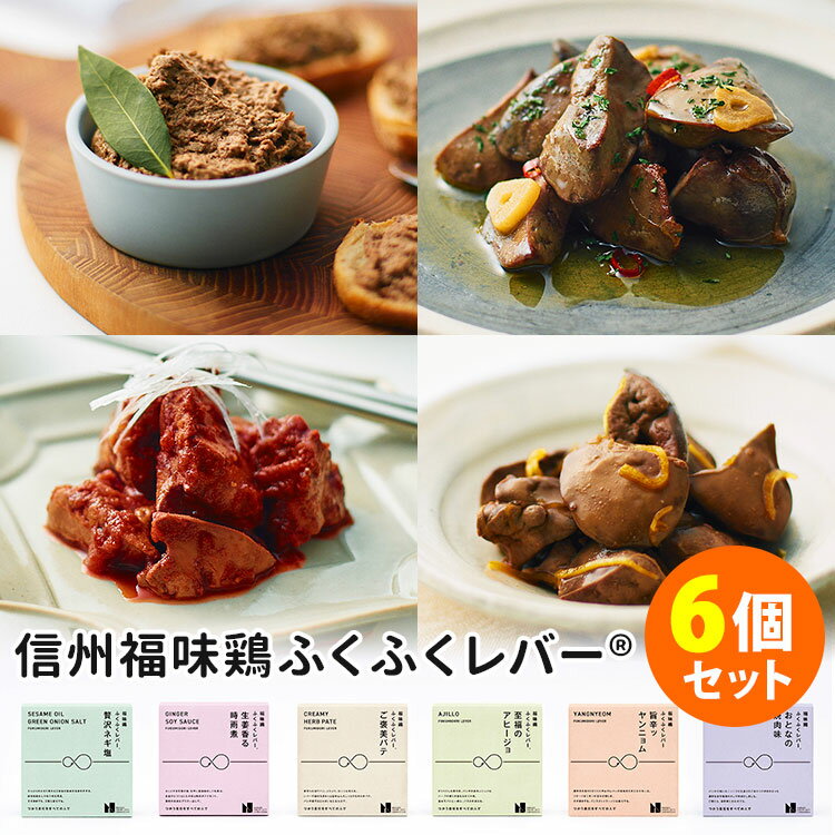 6種セット 福味鶏ふくふくレバー パテ＋時雨煮＋アヒージョ＋ネギ塩＋ヤンニョム＋焼肉味 長野県産 信州 缶詰 【ポイント2倍/送料無料】【食品A】【DM】【p0612】【TCP】【海外×】