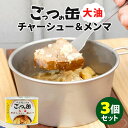 【食品おまけ付】3缶セット ベルモントのごっつぉ缶 チャーシューメンマ大油 (190g×3) 燕三条系背油 スープ 缶詰 缶詰め かんづめ 肉 人気 ご当地 お...
