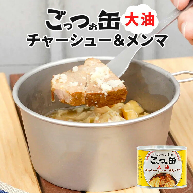 単品 ベルモントのごっつぉ缶 チャーシューメンマ大油 190g 燕三条系背油 スープ 缶詰 【食品A】【DM】【海外×】