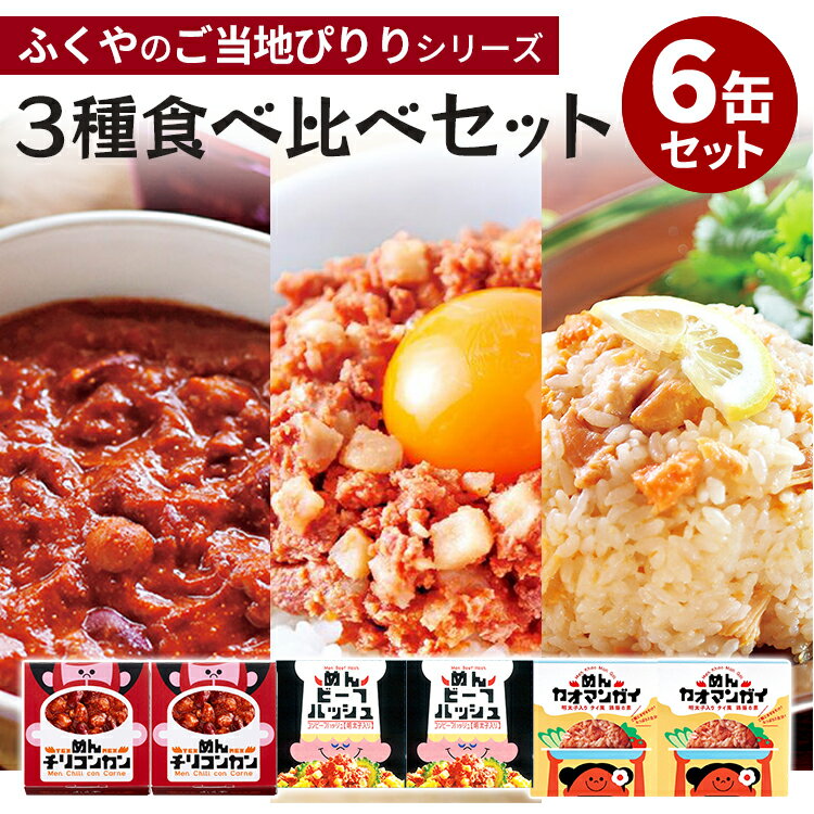 6缶セット ふくや めんチリコンカン+めんビーフハッシュ+めんカオマンガイ(3種)ご当地ぴりり 混ぜご飯の素 缶詰セット 缶詰 非常食 グルメ 缶つま かんづめ【レシピ動画有】【ポイント2倍】【食品A】【DM】【ST】【p0418】【海外×】