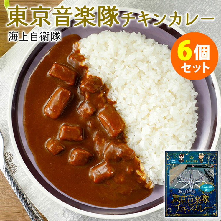 6個セット 海上自衛隊 東京音楽隊 チキンカレー 海自カレー 調味商事 レトルトカレー 【送料無料】【食..