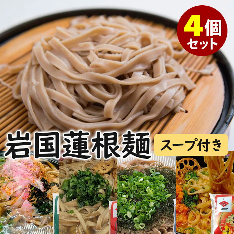 4種セット　岩国蓮根麺　スープ付き　うどん＋しょうゆ豚骨＋めんつゆ＋坦々スープ　1袋2食入り（麺80g×2、スープ×2）　ラーメン　そば粉不使用　乾麺　池本食品　【食品A】【DM】