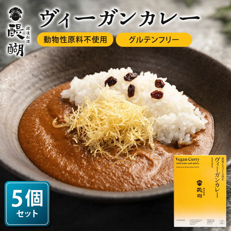 商品名 精進料理醍醐 果実とスパイス香るヴィーガンカレー 5個セット 内容量（約） 200g／1個 セット内容 5食セット 原材料名 炒め玉ねぎペースト、にんじんペースト、炒めたまねぎ、りんご果汁、なたね油、りんごピューレー、香辛料、食塩、酵母エキス、トマトピューレー、生姜ペースト / 加工でんぷん、増粘剤（キサンタン）、（一部に大豆、りんごを含む） 栄養成分表示 エネルギー269kcal、たんぱく質2.4g、脂質16.6g、炭水化物27.4g、食塩相当量2.3g※1食あたり 原産国 日本 仕様 保存方法：常温で保存配送方法：常温便にて発送 賞味期限 購入日より4ヶ月以上 品番 TOYOK-0012-S5 注意事項 ※商品の色はモニターの具合で実物と若干異なる場合がございます。予めご了承下さい。※デザイン、仕様等につきましては、予告なく変更する場合がございます。予めご了承下さい。※ご予約・お取り寄せ商品は、ご注文受付後にお客様ご注文分としてメーカーへ発注を致します為、基本的にキャンセルやご返品はお受けできません。※複数店舗を運営しておりますため、ご注文の入れ違い等で欠品などになってしまう場合がございます。万が一、発送が遅れる場合は、ご注文受付当日中にご案内差し上げます。誠に恐れ入りますがご了承くださいますよう、お願い申し上げます。精進料理醍醐 果実とスパイス香るヴィーガンカレー 5個セット 精進料理のノウハウから誕生したヴィーガンカレー 精進料理のノウハウから誕生したヴィーガンカレー ミシュランガイド東京の創刊以来、10年以上連続で2つ星を獲得している老舗「精進料理 醍醐」の四代目・野村祐介氏監修によるヴィーガン対応の本格レトルトカレー。精進料理の「引き算」の考え方を活かし、レトルトカレーでよく使われる砂糖やケチャップ、油脂を加えず、飴色に炒めた玉ねぎやりんごから甘味と旨味を引き出しました。菜食主義・グルテンフリーを実践している方にも安心してお召し上がりいただけるよう、動物性食材・化学調味料・保存料・精製糖・小麦粉を一切使わずに作りました。余計なものを加えず、国産の野菜と果実を惜しみなく使うことで旨味を引き出した、豊かで奥深い味わいをご堪能ください。国産の野菜と果実を中心に植物性原料のみでつくられている他、化学調味料、精製糖、小麦粉を一切使用していないため、幅広いフードダイバーシティに対応が可能な点から、ANAの国際線ファーストクラスとビジネスクラスの機内食メニューに採用されています。 精進料理「醍醐」旬の食材を吟味した懐石形式の料理と創業以来培ってきたもてなしの心を提供する精進料理店。「ミシュランガイド東京」の創刊以来、2つ星を16年連続で獲得。愛宕山の麓に佇む数寄屋造りの店内には、都会の喧騒を忘れ、訪れる人を非日常へと誘う空間が広がります。 ヴィーガンカレー2個セットもあります 【2個セット】の購入ページはこちら ■検索用キーワード：カレー/ヴィーガンカレー/ビーガンカレー/ヴィーガン/ビーガン/vegan/curry/ヴィーガン対応/ベジタリアン/完全菜食/菜食/菜食主義/グルテンフリー/動物性食材不使用/化学調味料不使用/保存料不使用/精製糖不使用/小麦粉不使用/果実/スパイス/シナモン/カルダモン/香り/風味/フルーツ/果物/野菜/ベジタブルカレー/野菜カレー/国産/醍醐/精進料理/精進料理醍醐/だいご/野村祐介/監修/フードダイバーシティ/ミシュラン2つ星/ミシュランガイド/ミシュラン/ミシュランガイド東京/ANA/全日空/国際線機内食/ファーストクラス/ビジネスクラス/機内食メニュー/機内食/高級/4571513120012/まとめ買い/おうちごはん/おうちカフェ/おうち時間/美味しい/缶詰/レトルト/時短/丁寧な暮らし/飯テロ/ズボラ飯/朝ごはん/お昼ごはん/夜ごはん/ランチ/ディナー/簡単ごはん/お取り寄せ/ご当地/グルメ/おうち居酒屋/母の日/父の日/引越し祝い/新築祝い/暮らし/記念日/結婚記念日/サプライズ/お返し/敬老の日/夏ギフト/お歳暮/初盆/お盆/御中元/お中元/残暑見舞い/引き出物/おかず/おつまみ/晩酌/家飲み/酒の肴/アテ/あて/アレンジメニュー/アウトドア/キャンプ/台風/備蓄/保存食/非常食/お土産/プチギフト/ギフト/ギフトセット/ギフトボックス/贈り物/贈答品/景品/二次会/出し物/忘年会/新年会/懇親会/送別会/飲み会/手土産/おもたせ/10代/20代/30代/40代/50代/60代/70代//インスタ/インスタグラム/Instagram/缶詰博士/黒川勇人