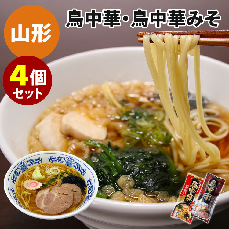 4個セット 山形ご当地ラーメン 鳥中華＋鳥中華辛みそ （2種×各2） 乾麺 しょうゆラーメン みそラーメン 棒状即席ラーメン みうら食品 【レシピ動画有】【メール便可】【食品A】【DM】【海外×】