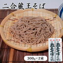 【在庫限りSALE】単品 二合蔵王そば (600g) 山形 高級 蕎麦 夏バテ防止 美味しい 太切り 太麺 ザル ざる 乾麺 みうら食品 ギフト お取り寄せ 自...