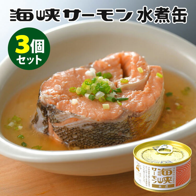 【2/4「男子ごはん」で紹介】3個セット 海峡サーモン 水煮 缶詰 （180g×3） 青森 津軽海峡 鮭 北彩屋 【レシピ動画有】【送料無料】【食品A】【DM】【TCP】【海外×】