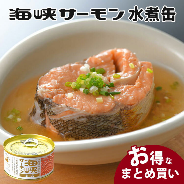 【2/4「男子ごはん」で紹介】6個セット 海峡サーモン 水煮 缶詰 （180g×6） 青森 津軽海峡 鮭 北彩屋 【レシピ動画有】【送料無料】【食品A】【DM】【海外×】