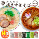 商品名 鳥志商店 博多中華そば 14個セット 内容量（約） とんこつ：113g（麺80g、スープ33g）しょうゆ：118g（麺80g、スープ38g）みそ：110g（麺80g、スープ30g）九州しょうゆ：117g（麺80g、スープ37g）塩味：120g（麺80g、スープ40g）鶏味：115g（麺80g、スープ35g）ピリ辛とんこつ：113g（麺80g、スープ33g） セット内容 14袋セット（7種×各2） 原材料名 【とんこつ】めん：小麦粉（小麦粉国産）、小麦たん白、食塩、焼成カルシウム、未焼成カルシウム添付調味料：ポークエキス、チキンエキス、ラード、食塩、醤油、砂糖、酵母エキス、菜ごま油、菜種油、こしょう粉末、たまねぎ粉末、にんにく粉末、（一部に小麦・大豆・鶏肉・豚肉・ごまを含む）【しょうゆ】めん：小麦粉（小麦国産）、小麦たん白、食塩/焼成カルシウム、未焼成カルシウム添付調味料：醤油、チキンエキス、食塩、菜種油、魚醤（魚介類）、砂糖、豚脂、昆布エキス、にんにくペースト、ごま油、（一部に小麦・大豆・鶏肉・豚肉、魚醤（魚介類）を含む）【みそ】めん：小麦粉（小麦粉国産）、小麦たん白、食塩/焼成カルシウム、未焼成カルシウム添付調味料：味噌、食塩、砂糖、醤油、にんにく、菜種油、発酵調味料、ポークエキス、生姜、酵母エキス、たまねぎ粉末、でんぷん、唐辛子粉末、メンマ粉末、（一部に小麦・大豆・豚肉を含む）【九州しょうゆ】めん：小麦粉（小麦国産）、小麦たん白、食塩、焼成カルシウム、未焼成カルシウム添付調味料：醤油、ポークエキス、菜種油、ラード、食塩、ねぎ、酵母エキス、小麦グルテン酵素分解物、チキンエキス、鴨スープ、オニオンエキス、にんにく、しょうが、（一部に小麦・大豆・豚肉・鶏肉を含む）【塩味】めん：小麦粉（小麦国産）、小麦たん白、食塩　/焼成カルシウム、未焼成カルシウム添付調味料：鶏スープ、食塩、ラード、菜種油、チキンエキス、澱粉、酵母エキス、小麦グルテン酵素分解物、砂糖、たまねぎフレーク、魚醤、しいたけ、かつお・ほたて・昆布エキス、胡椒、胡麻油、しょうが、にんにく、香辛料、（一部に小麦・大豆・鶏肉・豚肉・魚醤（魚介類）・ごまを含む）【鶏味】めん：小麦粉（小麦国産）、小麦たん白、食塩、焼成カルシウム、未焼成カルシウム、着色料（くちなし色素）添付調味料〔チキンエキス、菜種油、食塩、砂糖、ポークエキス、酵母エキス、昆布エキス、しょうゆ、かつおエキス、（一部に小麦・大豆・鶏肉・豚肉を含む）【ピリ辛とんこつ】めん：小麦粉（小麦粉国産）、小麦たん白、唐辛子、食塩/焼成カルシウム、未焼成カルシウム添付調味料〔ポークエキス、チキンエキス、ラード、食塩、醤油、砂糖、酵母エキス、菜ごま油、菜種油、こしょう粉末、たまねぎ粉末、にんにく粉末、（一部に小麦・大豆・鶏肉・豚肉・ごまを含む） 原産国 日本 仕様 保存方法：常温で保存配送方法：常温便にて発送 賞味期限 TORS-0300: 2024/11/16その他6類: 2024/7/8 品番 TORS-hakata-S14（TORS-0010、TORS-0034、TORS-0041、TORS-0102、TORS-0053、TORS-0300、TORS-013） 注意事項 ※商品の色はモニターの具合で実物と若干異なる場合がございます。予めご了承下さい。※デザイン、仕様等につきましては、予告なく変更する場合がございます。予めご了承下さい。※ご予約・お取り寄せ商品は、ご注文受付後にお客様ご注文分としてメーカーへ発注を致します為、基本的にキャンセルやご返品はお受けできません。※複数店舗を運営しておりますため、ご注文の入れ違い等で欠品などになってしまう場合がございます。万が一、発送が遅れる場合は、ご注文受付当日中にご案内差し上げます。誠に恐れ入りますがご了承くださいますよう、お願い申し上げます。鳥志商店 博多中華そば 14個セット 昔ながらの製法の無添加中華そば 昔ながらの製法の無添加中華そば 大正7年創業の「鳥志商店」が作る中華そばシリーズ食べくらべセット！添加物や着色料、化学調味料などを一切使用せずに作り上げた健康志向の商品です。●国産小麦粉使用●沖縄の塩使用●かんすい不使用●ノンフライ麺（約60時間熟成）●化学調味料不使用●合成着色料不使用●合成保存料不使用麺へのこだわり鳥志商店は、大正7年創業以来、昔ながらの製法（生めんを切って、まるでそうめんを作るように干す）で麺を作っております。この干す時の麺の形状は『鳥志商店独自の鳥志掛け』として意匠登録されています。原料は、良質の小麦粉、食塩、地元福岡・浮羽地方のおいしい地下水を使用しております。それを、職人が麺の形状と天候をみくらべて、温度と湿度を調整しながら3日間（約60時間）かけて、じっくりと熟成乾燥させております。こうして熟成された麺は、乾燥具合を確認しながら、ひとつひとつ干し台からはずしていき、小麦本来の香り、旨み、コシ、のある麺に仕上がります。 博多中華そば7種×各2個ずつ ●博多中華そば とんこつベースには国産の豚だけを使い、肉と背骨と肋骨を臭みがなくなるまで8時間煮込み、自然塩を加え、こくのあるあっさり味とんこつにしあげました。●博多中華そば しょうゆ遺伝子組み換えをしていない大豆を原料とした、天然本醸造醤油をベースに仕上げた飽きのこないおいしさです●博多中華そば みそ米味噌と豆味噌をブレンドし、本醸造の再仕込み醤油を使用し、味噌の旨みをひきだしたスープです。遺伝子組み換え対象作物はすべて分別品を使用しています。●博多中華そば 復刻版 九州しょうゆ鴨とネギ主体の深みのあるしょうゆ味に仕上げております。九州（大分）の八本樽木醤油を使用しております。●博多中華そば 塩味植物性飼料・完全無投薬飼育・平飼いの鶏のガラスープをベース長崎産天日塩を使用し、十四種類の香辛料をバランスよく配合し味のアクセントに仕上げております。●博多中華そば 鶏味博多は水炊き料理の本場です。博多水炊きスープと平打ちの太麺との組み合わせた煮込み麺です。ソフトな味わいと深い味わい、鹿児島産の鶏の旨みを凝縮した魅力的な一品です。●博多中華そば ピリ辛とんこつのどごしの良い麺に唐辛子を練り込みピリ辛に仕上げました。豚骨のスープにパイタンスープには、国産の豚を使用し、あっさりとした豚骨味に仕上げております。 ■検索用キーワード：麺と匠/豚骨/水炊き/鶏/鶏だし/塩/しお/塩味/ピリ辛/ピリ辛豚骨/ピリ辛胡麻醤油/胡麻しょうゆ/ごま醤油/ごましょう油/唐辛子/練り込み/冷やし麺/冷やし/中華そば/博多中華そば/博多ラーメン/久留米ラーメン/久留米/添加物不使用/化学調味料無添加/化学調味料不使用/無添加/とりし/トリシ/鳥志/うきは/うきは市/老舗/製麺/製麺所/福岡/福岡県/福岡ご当地/まとめ買い/食べ比べ/食べくらべ/マツコの知らない世界/マツコ/CREA/テレビ/雑誌/ディーンアンドデルーカ/ディーン＆デルーカ/DEAN&DELUCA/DEAN and DELUCA/セレクトショップ/おうちごはん/おうちカフェ/おうち時間/美味しい/缶詰/レトルト/時短/丁寧な暮らし/飯テロ/ズボラ飯/朝ごはん/お昼ごはん/夜ごはん/ランチ/ディナー/簡単ごはん/お取り寄せ/ご当地/グルメ/おうち居酒屋/母の日/父の日/引越し祝い/新築祝い/暮らし/記念日/結婚記念日/サプライズ/お返し/敬老の日/夏ギフト/お歳暮/初盆/お盆/御中元/お中元/残暑見舞い/引き出物/おかず/おつまみ/晩酌/家飲み/酒の肴/アテ/あて/アレンジメニュー/アウトドア/キャンプ/台風/備蓄/保存食/非常食/お土産/プチギフト/ギフト/ギフトセット/ギフトボックス/贈り物/贈答品/景品/二次会/出し物/忘年会/新年会/懇親会/送別会/飲み会/手土産/おもたせ/10代/20代/30代/40代/50代/60代/70代//インスタ/インスタグラム/Instagram/noodle/udon/うどん/おうちラーメン/ご当地麺/そば/つけ麺/とんこつ/めん類/やかん亭/インスタント/インスタントめん/インスタントラーメン/インスタント麺/ラーメン/中華そば/中華めん/乾めん/乾麺/冷やしラーメン/博多ラーメン/即席/即席めん/即席ラーメン/即席麺/味噌ラーメン/塩ラーメン/拉麺/朝ラー/棒めん/棒ラーメン/棒麺/福岡グルメ/蕎麦/袋めん/袋麺/豚骨ラーメン/醤油ラーメン/饂飩/麺/麺類/99人の壁/佐藤二朗/教えてもらう前と後/テレビ/紹介/サタデープラス/サタプラ