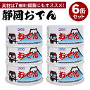 6個セット 静岡おでん 缶詰 黒はんぺん入り （90g×6） 静岡 おでん缶 駒越食品 【送料無料】【食品A】【DM】【TCP】【海外×】の商品画像