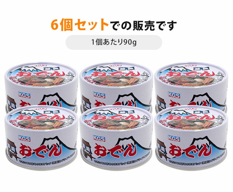 6個セット 静岡おでん 缶詰 黒はんぺん入り （90g×6） 静岡 おでん缶 駒越食品 【送料無料】【食品A】【DM】【TCP】【海外×】 2