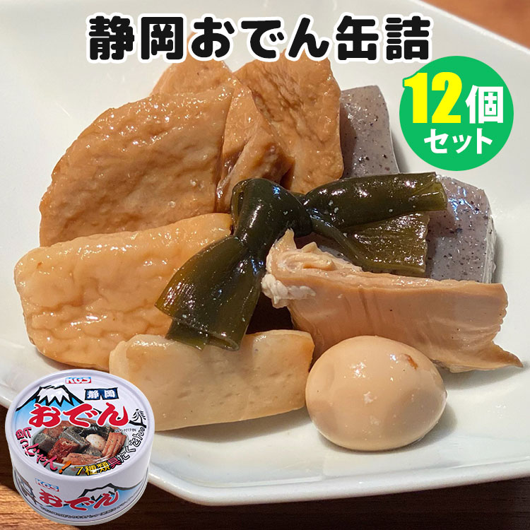 【150円OFFクーポン対象】お得な12個セット 静岡おでん 缶詰 黒はんぺん入り （90g×12） 静岡 おでん缶 駒越食品 【送料無料】【食品A】【DM】【海外×】の商品画像